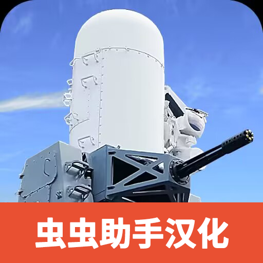 防空炮模拟器 v2.1.13