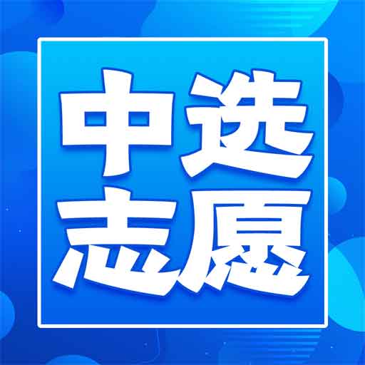 中选志愿手机版 v1.2.12