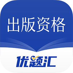 出版资格优题汇