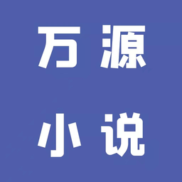 新万源小说 vV1.0.3