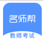 名师帮