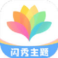 闪秀 v1.0.9