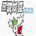 口袋妖怪雪之白 vv1.6.12