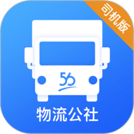 物流公社司机定制版