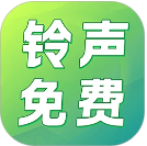 铃声免费多无会员