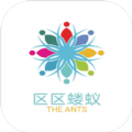 区区蝼蚁官方