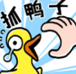 抓10亿只鸭子
