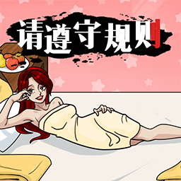 请遵守规则中文版 vv1.0.0