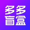 多多盲盒 v1.0.25