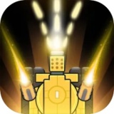 开心坦克大战 vv1.0.17
