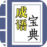 互旻成语宝典 vv3.9.23