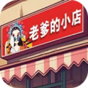 老爹的小店移植版