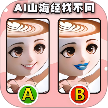 经典找不同完整版