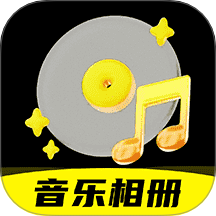 相片会唱歌正式版