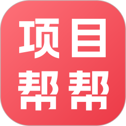 项目帮帮老版本