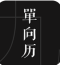 单向历官方正版