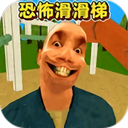恐怖滑滑梯3免广告版