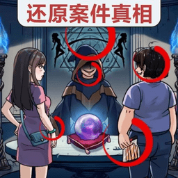 真相推理达人汉化版