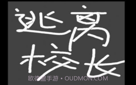 逃离校长v1.19截图