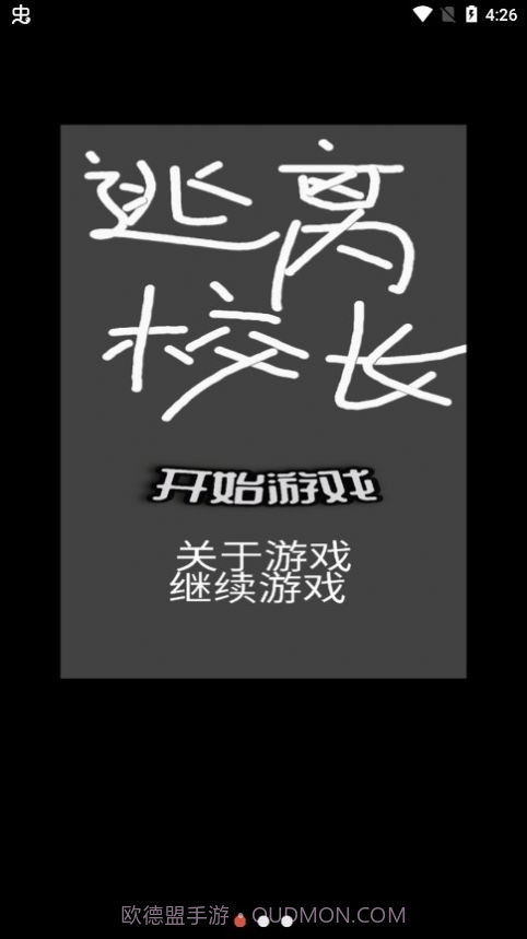 逃离校长截图1 逃离校长截图1